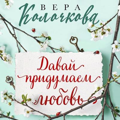 Davay pridumaem lyubov - Vera Kolochkova, Audio, 9785042029158