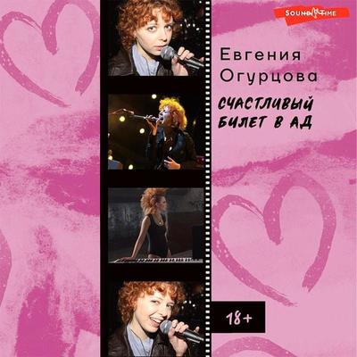 Schastlivyj bilet v ad - Evgenia Ogurtsova, Audio, 9785171440176