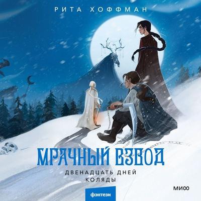 Mrachnyj Vzvod. Dvenadcat' dnej Kolyady - Rita Hoffman, Audio, 4099995740318