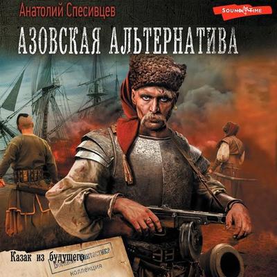 Azovskaya alternativa. Kazak iz buduschego - Anatoly Spesivtsev, Audio, 9785171671426