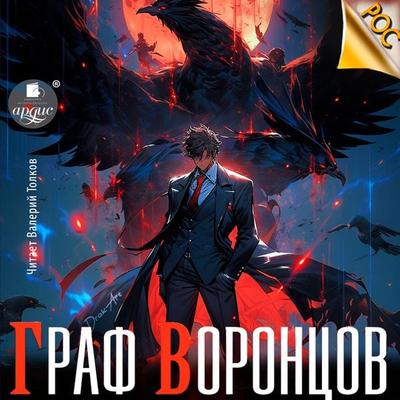 Graf Voroncov. Kniga 1 - Dmitrij Lim, Audio, 4099995661644