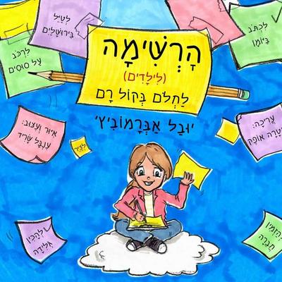 הרשימה לילדים - Yuval Abramovitz, Audio, 9789180287500