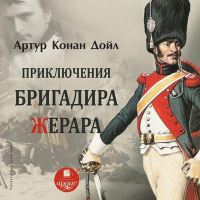 Priklyucheniya brigadira ZHerara - Sir Arthur Ignatius Conan Doyle, Audio, 4064066550943