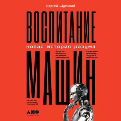 Vospitanie mashin: Novaya istoriya razuma - Sergey Shumsky, Audio, 9785001395249