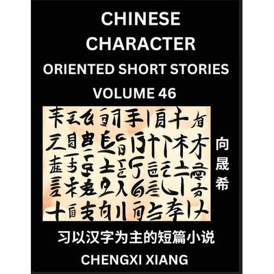 Learn Chinese Character Oriented Short Stories (Part 46)- Simple Chinese Stories for Beginners, Easy to Read Lessons to Learn Mandarin Chinese