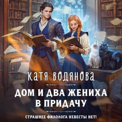 Dom i dva zheniha v pridachu - Katya Vodyanova, Audio, 9785042135590