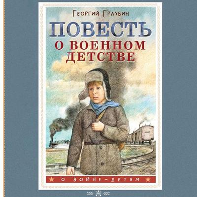 Povest' o voennom detstve - Groubin Georgy, Audio, 9785171694289