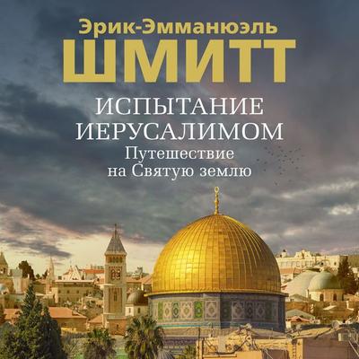 Ispytanie Ierusalimom: Puteshestvie na Svyatuyu zemlyu - Éric-Emmanuel Schmitt, Audio, 9785389292932