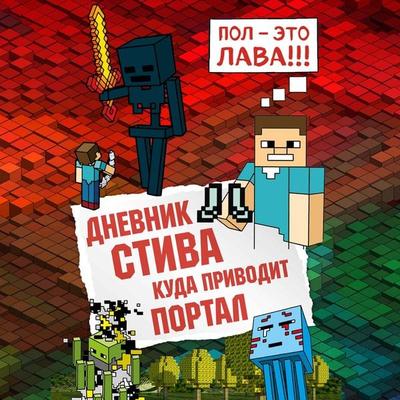 Wimpy Steve: Portal Panic! - Collective of Authors, Audio, 9785041491772