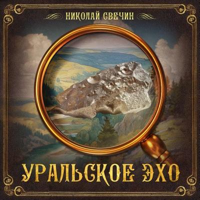 Ural'skoe ekho - Nikolay Svechin, Audio, 9785171424381