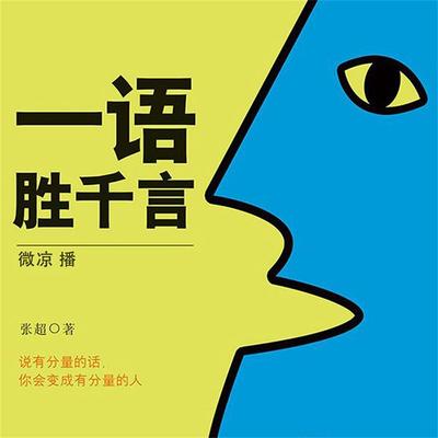 一语胜千言 - 张超, Audio, 4099995947540