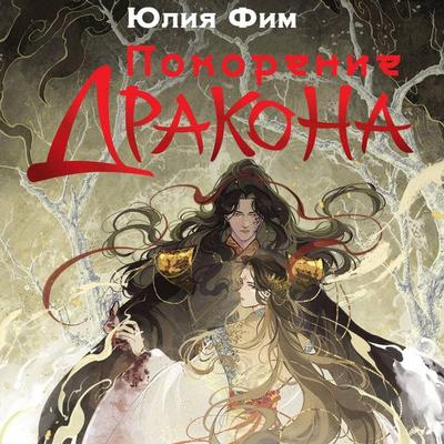 Pokorenie drakona - Yulia Fim, Audio, 9785171765484