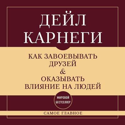 Kak zavoevyvat druzey i okazyvat vliyanie na lyudey. Samoe glavnoe - Dale Carnegie, Audio, 9785042029523