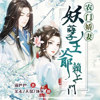农门娇妻：妖孽王爷赖上门 - 锅巴巴, Audio, 4069828018754