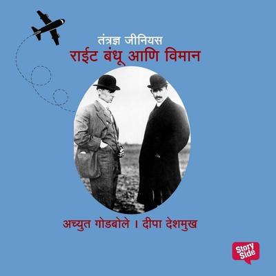 Tantrandnya Genius Wright brothers - Deepa Deshmukh Achyut Godbole, Audio, 9789369316182