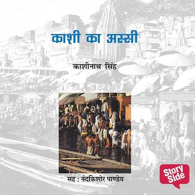 Kashi Ka Assi - Kashinath Singh, Audio, 9788193361887