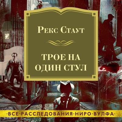 THREE FOR THE CHAIR - Rex Stout, Audio, 9785389217867