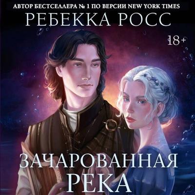 Zacharovannaya reka - Rebecca Ross, Audio, 9785171824877
