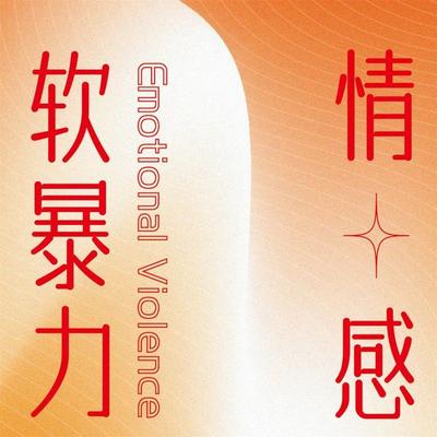 情感软暴力 - "推开心理咨询室的门"编写组; Audio, 4069828688650