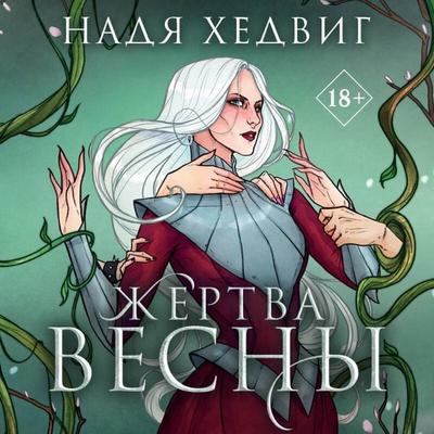 Zhertva Vesny - Nadya Hedvig, Audio, 9785042251535