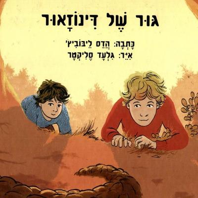 גור של דינוזאור - הדס ליבוביץ'; Audio, 9789152107287