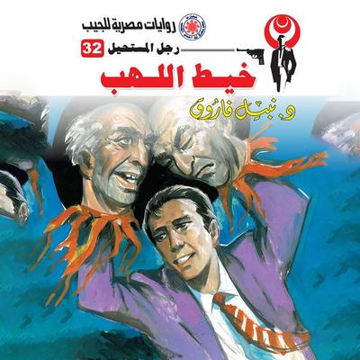 Flame thread - Nabil Farouk, Audio, 9786724096376