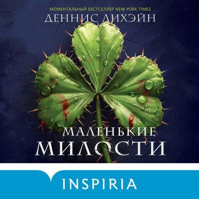 Malenkie milosti - Dennis Lehane, Audio, 9785042044458