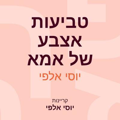 טביעות אצבע של אמא - יוסי אלפי, Audio, 9789152184653