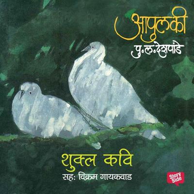 Apulki - Shukla Kavi - Pu.La.Deshpande, Audio, 9789353817664