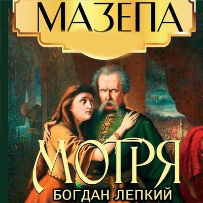 Motrya - Bogdan Lepkiy, Audio, 4099995950908
