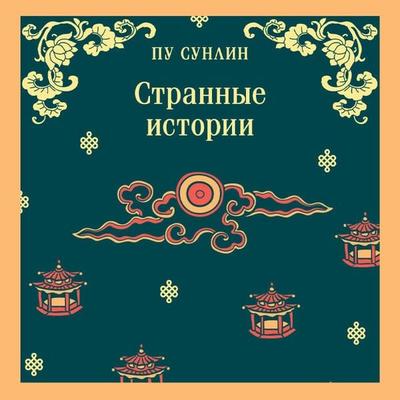 Strannye istorii - Pu Songling, Audio, 9785042124969