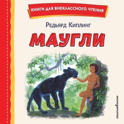 Maugli - Rudyard Kipling, Audio, 9785042420818