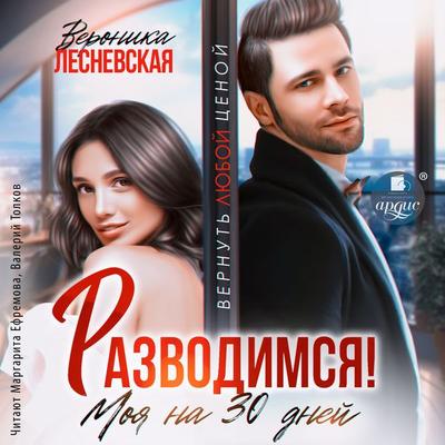 Razvodimsya! Moya na tridcat' dnej - Veronika Lesnevskaya, Audio, 4099995537642