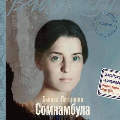 Somnambula - Bianca Pitzorno, Audio, 9785006327481