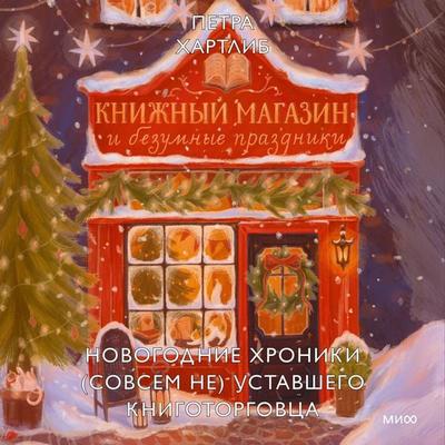 Knizhnyy magazin i bezumnye prazdniki. Novogodnie hroniki (sovsem ne) ustavshego knigotorgovca - Petra Hartlib, Audio, 4069828419124