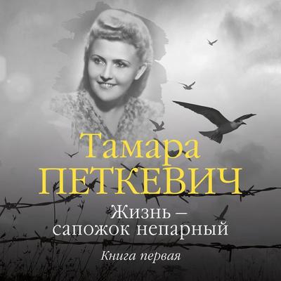ZHizn' — sapozhok neparnyy. Kniga pervaya - Tamara Petkevich, Audio, 9785389229020