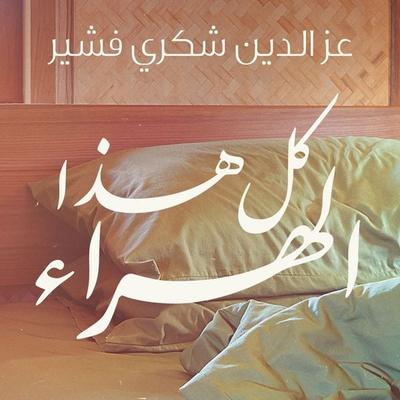 كل هذا الهراء - عزالدين شكري فشير, Audio, 9789177911074
