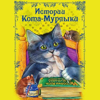 Istorii Kota-Murlyki - Narodnoe tvorchestvo, Audio, 9785042131127