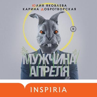 Muzhchina aprelya - Yuliya Yakovleva, Audio, 9785041593124