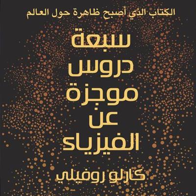 سبعة دروس موجزة في الفيزياء - كارلو روفيلي, Audio, 9789152186596