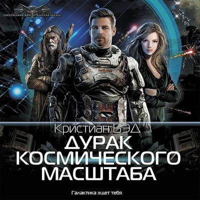 Durak kosmicheskogo masshtaba - Christian Bad, Audio, 9785171421137
