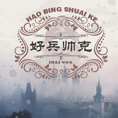 好兵帅克历险记 - 哈谢克, Audio, 4099995969382