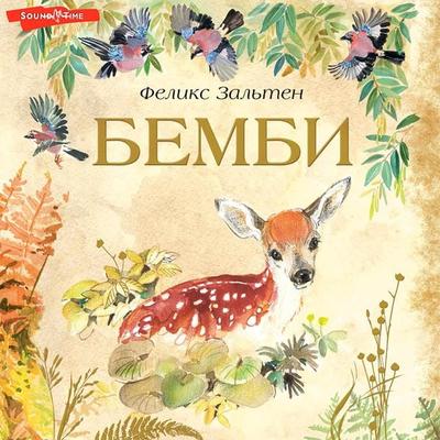 Bembi - Felix Salten, Audio, 9785171436216
