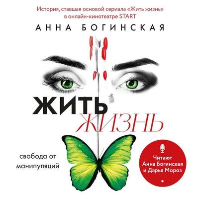 Zhit zhizn. Svoboda ot manipulyatsiy - Anna Boginskaya, Audio, 9785042028038