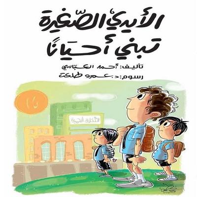 Little hands sometimes build - Ahmed Al-Abbasi, Audio, 9786733220748