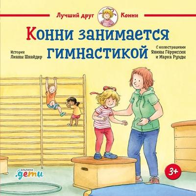 Konni zanimaetsya gimnastikoy - Liana Schneider, Audio, 9785961488098