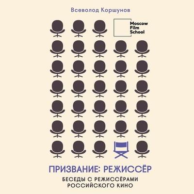 Prizvanie rezhissyor. Besedy s rezhissyorami rossiyskogo kino - Vsevolod Korshunov, Audio, 9785041873943