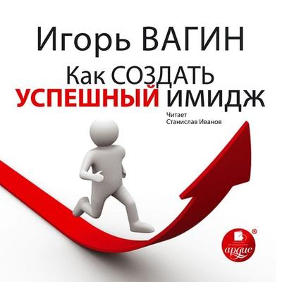 Kak sozdat' uspeshnyj imidzh - Igor' Vagin, Audio, 4064066554057