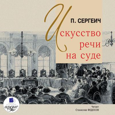 Iskusstvo rechi na sude - P. Sergeich, Audio, 4064066548223