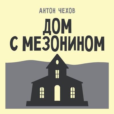 Dom s mezoninom - Anton Chehov, Audio, 9785171884383